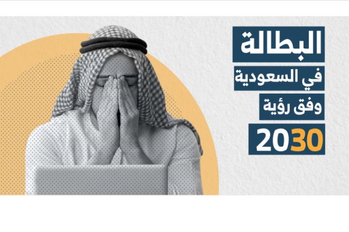 دراسة بحثية: القضاء على البطالة في السعودية ضمن رؤية 2030 وهم يستحيل تحقيقه