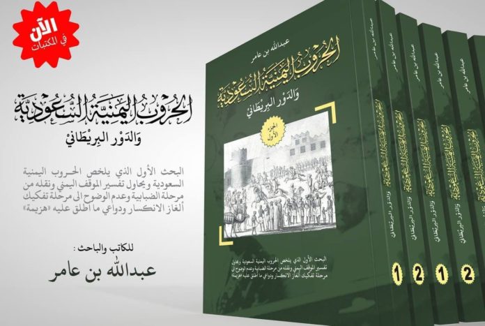 صدور كتاب الحروب اليمنية السعودية.. أول توثيق يمني لتاريخ الصراع اليمني السعودي