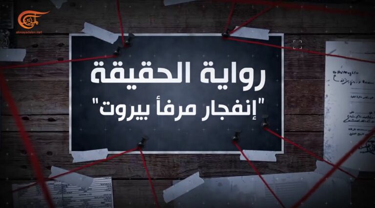 “رواية الحقيقة” عن انفجار مرفأ بيروت.. ماذا قدمت “الميادين”؟