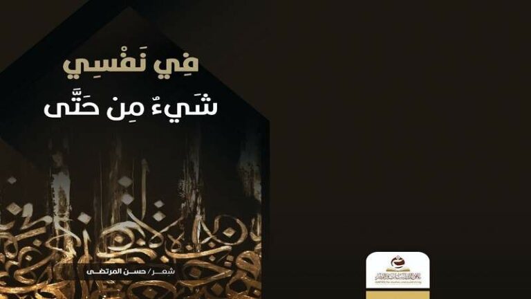 صدور ديوان عن ثورتي 11 فبراير و21 سبتمبر للشاعر حسن المرتضى