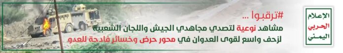 القوات المسلحة تعلن عن بث مشاهد نوعية للإعلام الحربي عصر غد الأحد تفضح وتدحض مزاعم قوى العدوان بالسيطرة على مدينة حرض