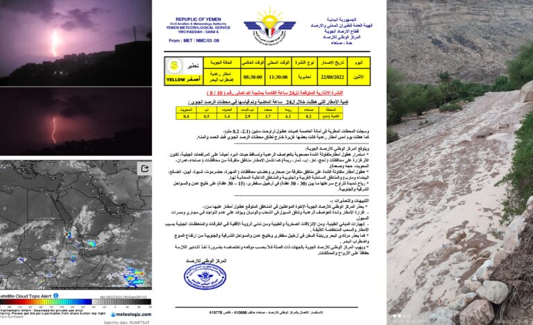 الأرصاد الـجـوية تحذر من الانزلاقات الصخرية والطينية وشدة العواصف والصواعق الرعدية وتدفق السيول