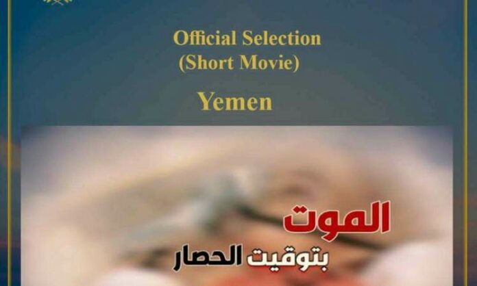 الفيلم اليمني الموت بتوقيت الحصار يشارك في مهرجان بروما