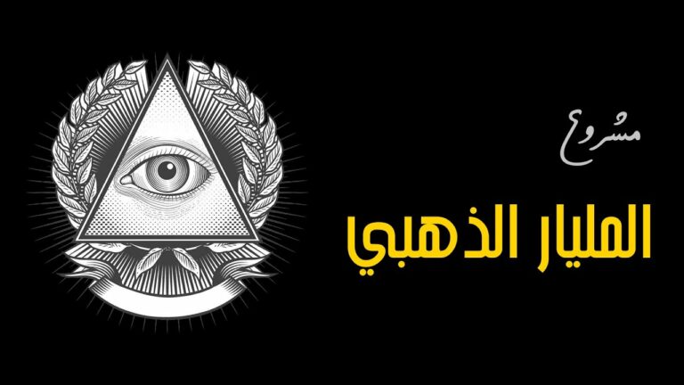 وَإِذَا الْعِشَارُ عُطِّلَتْ بإبادة البشرية بنظرية الصهيونية “المليار الذهبي” لإنتاج مليار مسخ في عام 2055م يتحكم بها اليهود المفسدين وبشرائح رقمية بعد مسرحيات يهودية بلسان متأسلم عثماني وأعرابي ومجتمع دولي والأهداف المعلنة ملونة زاهيه لتنفيذ أهداف غير معلنه قبيحة ودميمة