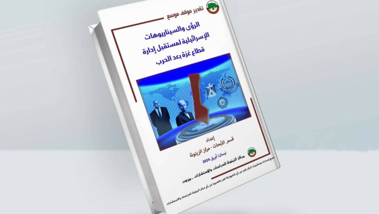 اليوم التالي: بين السيناريوهات الإسرائيلية ومواقف الأطراف المختلفة